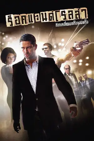 ดูหนังฟรี RocknRolla (2008)