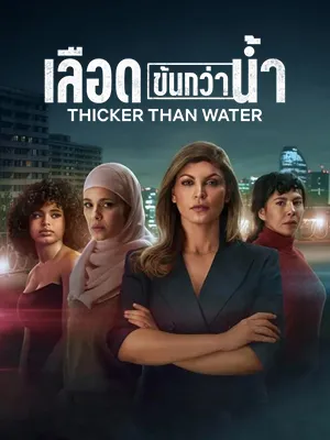 หนังเกาหลี Thicker Than Water (2023)