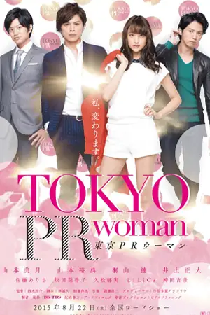 ซีรี่ย์เกาหลี Tokyo PR Woman (2015)