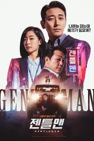 หนังเกาหลี Gentleman (2022)