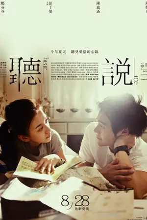 หนังจีน Hear Me (2009)