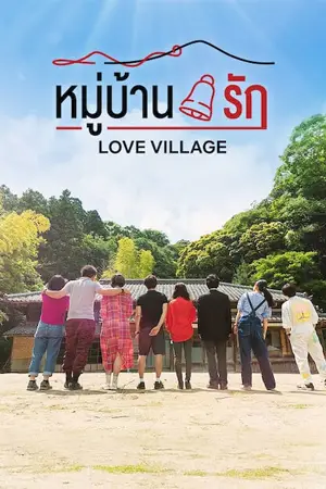 ดูหนังฟรี Love Village (2023)