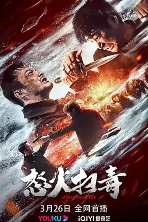 หนังออนไลน์ Raging Fire (2023)