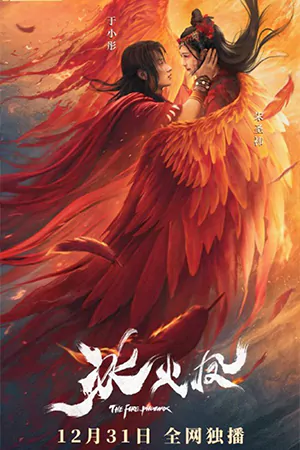 หนังเกาหลี The Fire Phoenix (2021)