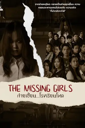 หนังเกาหลี The Missing Girls (2023)