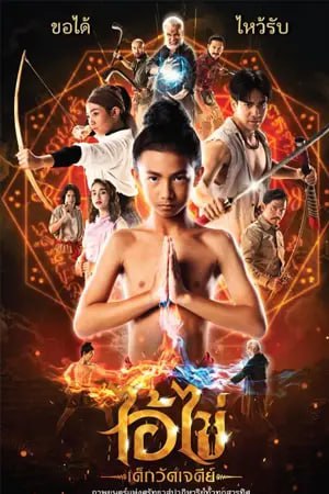 ดูหนังฟรี Ai Kai Dek Wat Jay Dee (2023)