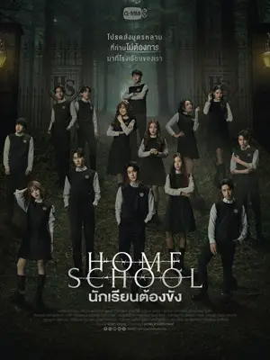 หนังออนไลน์ Home School (2023)