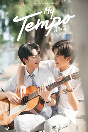 หนังเกาหลี My Tempo (2022)
