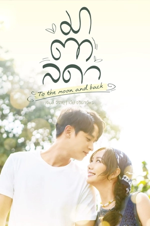 หนังออนไลน์ To The Moon and Back (2023)