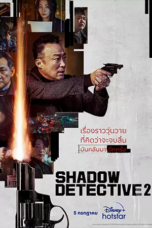 ซีรี่ย์เกาหลี Shadow Detective (2023)