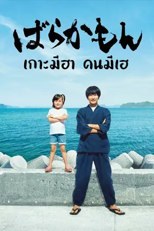 ดูหนังฟรี Barakamon (2023)