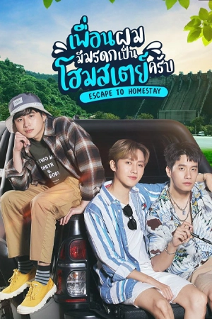 หนังไทย Escape to Homestay (2023)