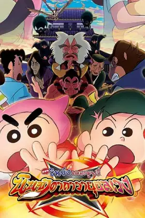 ดูหนังฟรี Crayon Shin-chan Movie 30 Mononoke Ninja Chinpuuden (2023)