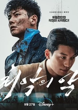 ซีรี่ย์ออนไลน์ The Worst of Evil (2023)