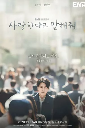 หนังออนไลน์ Tell Me That You Love Me (2023)