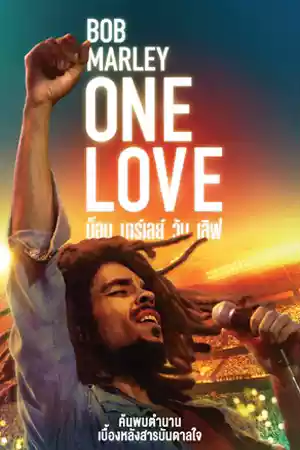 ดูหนังฟรีออนไลน์ Bob Marley One Love (2024)