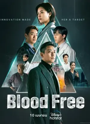 ดูซีรี่ย์ออนไลน์ Blood Free (2024)