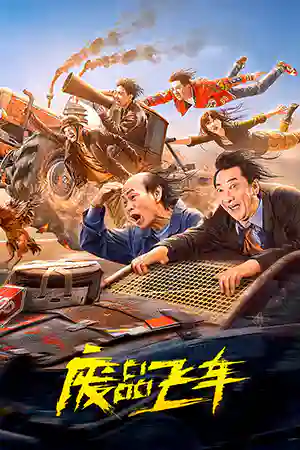 ดูหนังออนไลน์ฟรี Junk Flying car (2024)