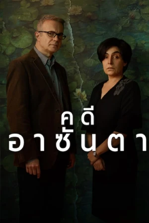 ดูซีรี่ย์ออนไลน์ The Asunta Case (2024)