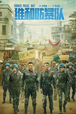 ดูหนังออนไลน์ฟรี Formed Police Unit (2024)