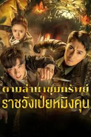 ดูหนังออนไลน์ Treasure Hunting (2024)