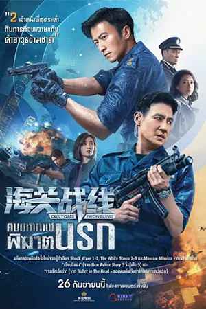 ดูหนังฟรีออนไลน์ Customs Frontline (2024)