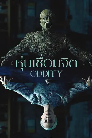 ดูหนังฟรีออนไลน์ Oddity (2024)