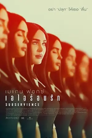 ดูหนังออนไลน์ Subservience (2024)