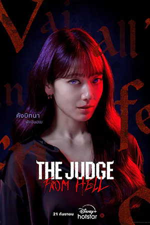 ดูซีรี่ย์ออนไลน์ The Judge from Hell (2024)