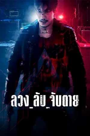 ดูซีรี่ย์ออนไลน์ GHOST (2024)