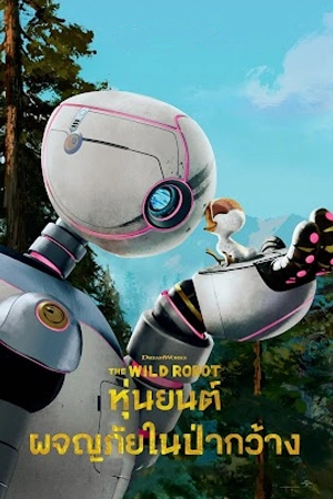 ดูการ์ตูนออนไลน์ The Wild Robot (2024)