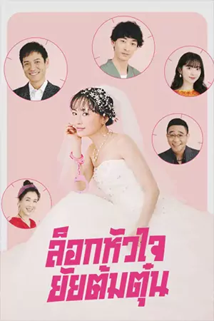 ดูซีรี่ย์ออนไลน์ Miss Target (2024)