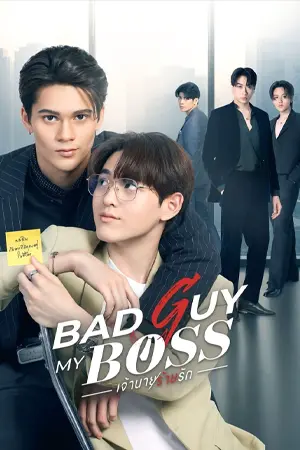 ดูซีรี่ย์ออนไลน์ Bad Guy My Boss (2024)