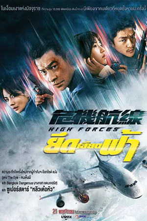 ดูหนังออนไลน์ฟรี High Forces (2024) ไ