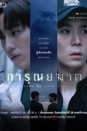 ดูซีรี่ย์ออนไลน์ Spare Me Your Mercy (2024)