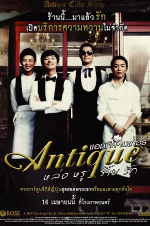 ดูหนังออนไลน์ฟรี Antique (2008)