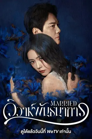 ดูซีรี่ย์ออนไลน์ Married (2024)