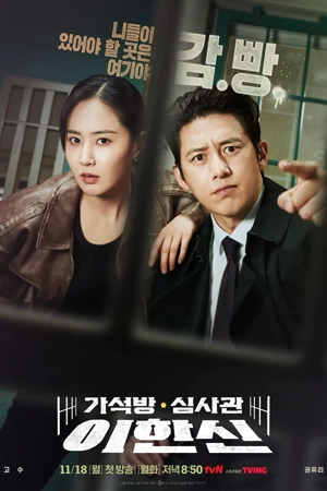 ดูซีรี่ย์ออนไลน์ Parole Examiner Lee (2024)